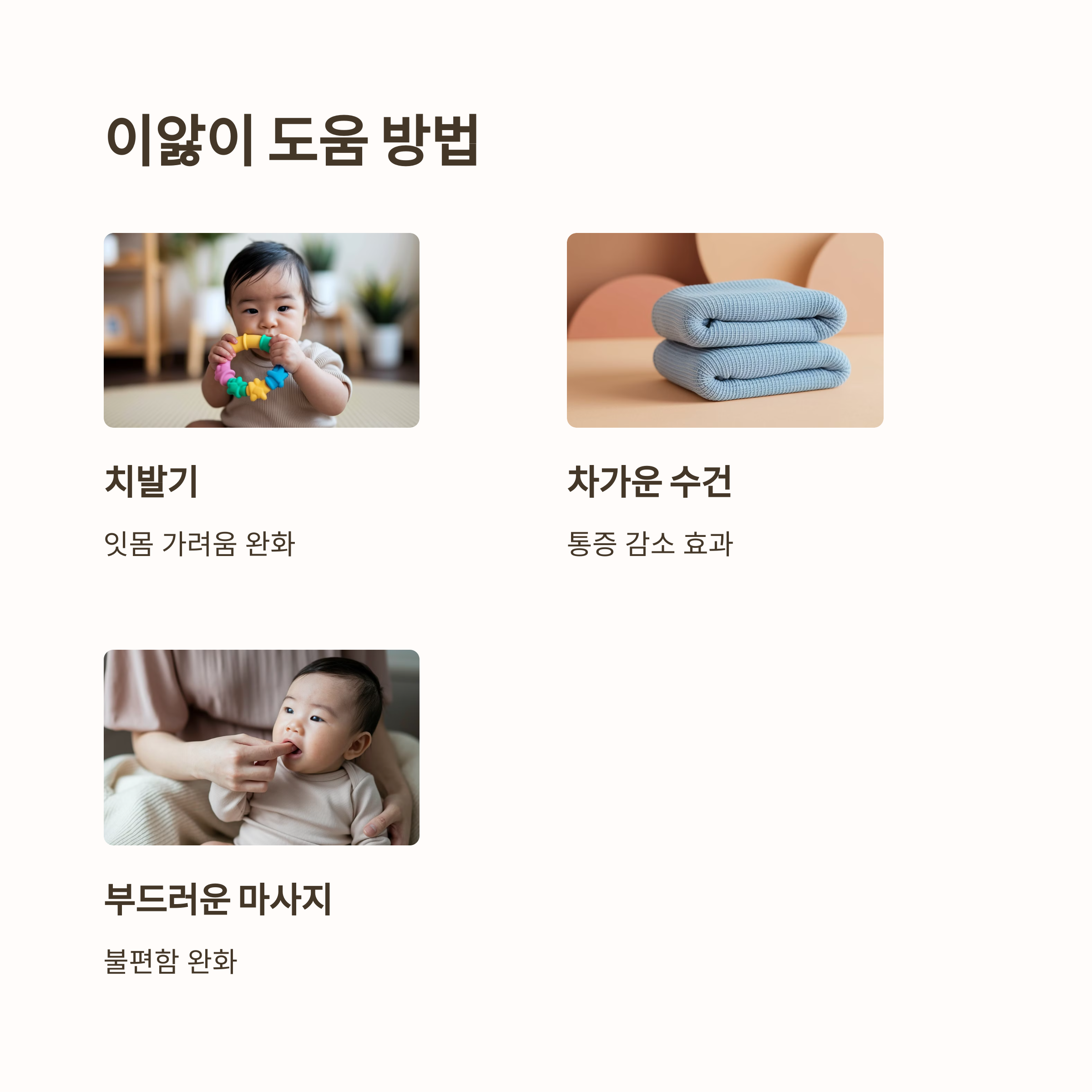 치발기 물고 있는 아기와 잇몸 마사지 받는 모습