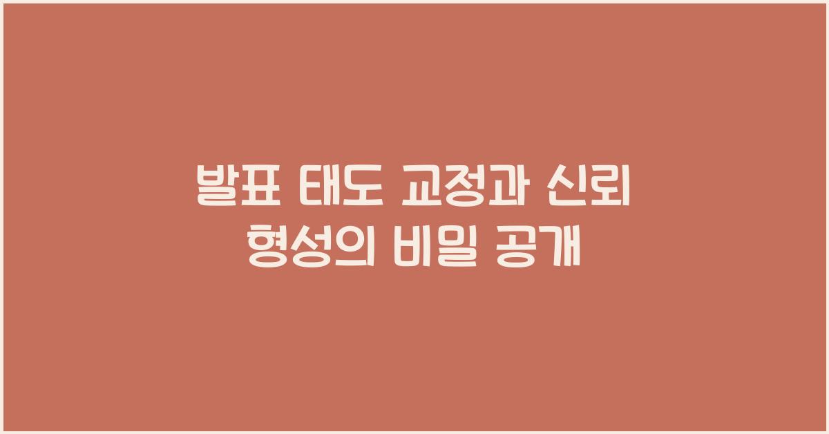발표 태도 교정, 신뢰 형성