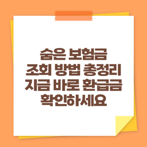 숨은 보험금 조회 방법 총정리 (지금 바로 환급금 확인하세요)