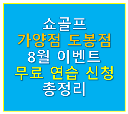 쇼골프 가양점 도봉점