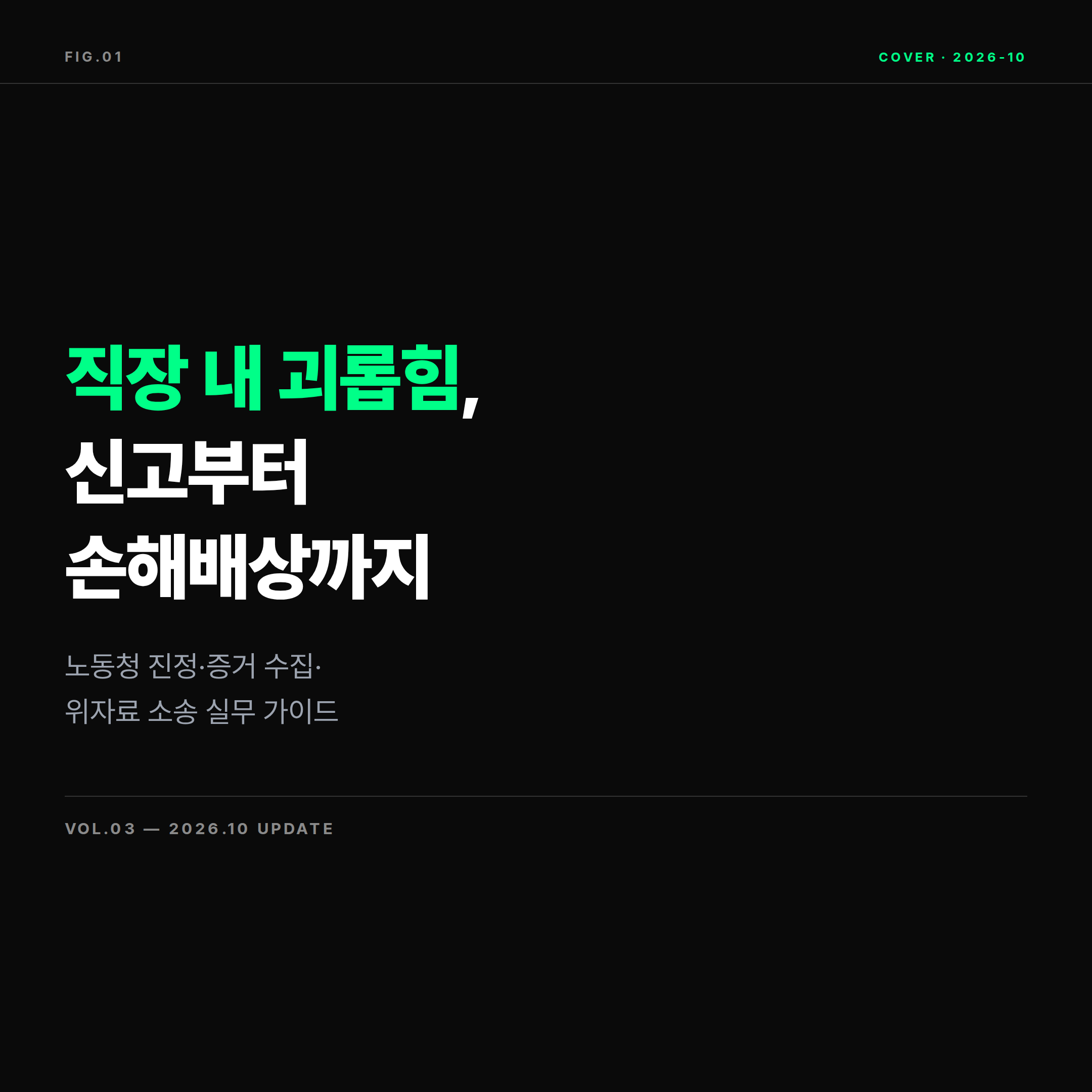 직장 내 괴롭힘 노동청 신고와 손해배상 소송 절차 가이드 표지 이미지
