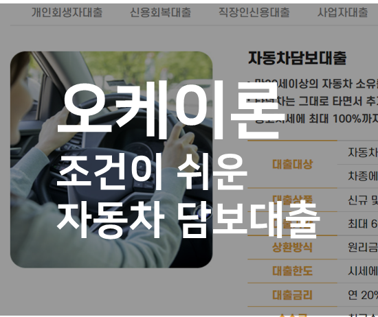 오케이론 조건이 쉬운 자동차 담보대출 글