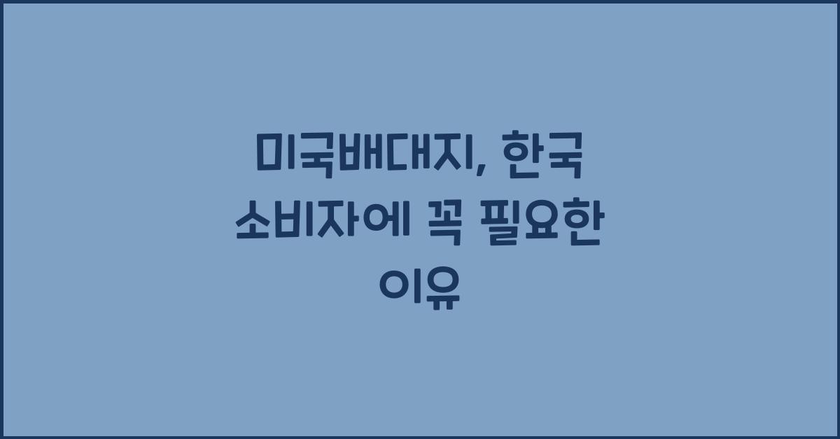 미국배대지