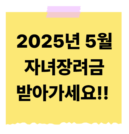 자녀장려금 신청자격 신청기간 지급시기 2025년 5월 꼭 받아가세요!