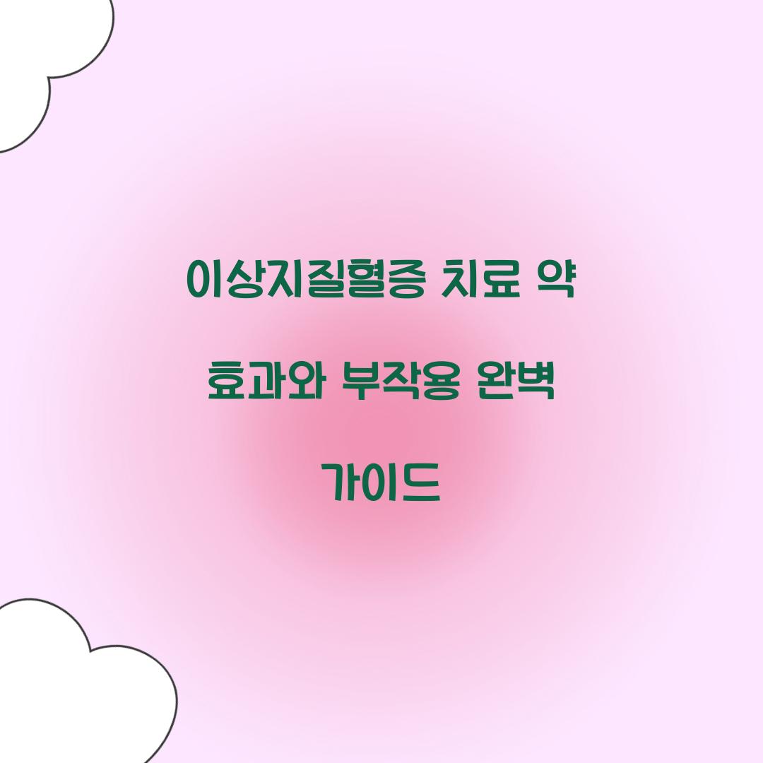 이상지질혈증 치료 약