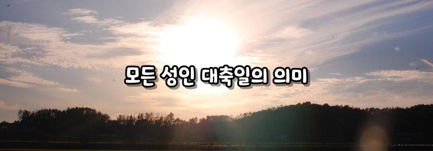 천주교 모든 성인 대축일