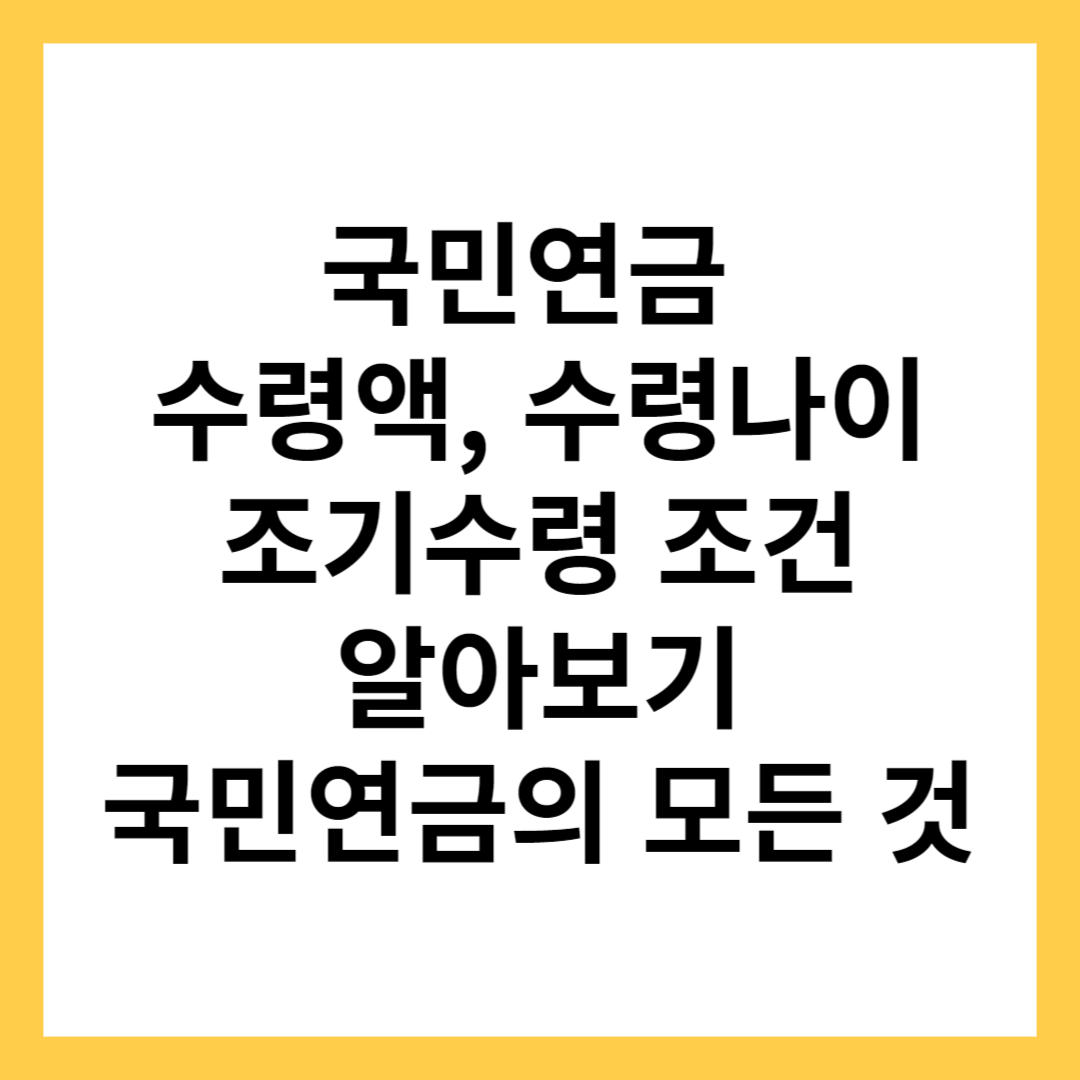 국민연금 수령액 알아보기