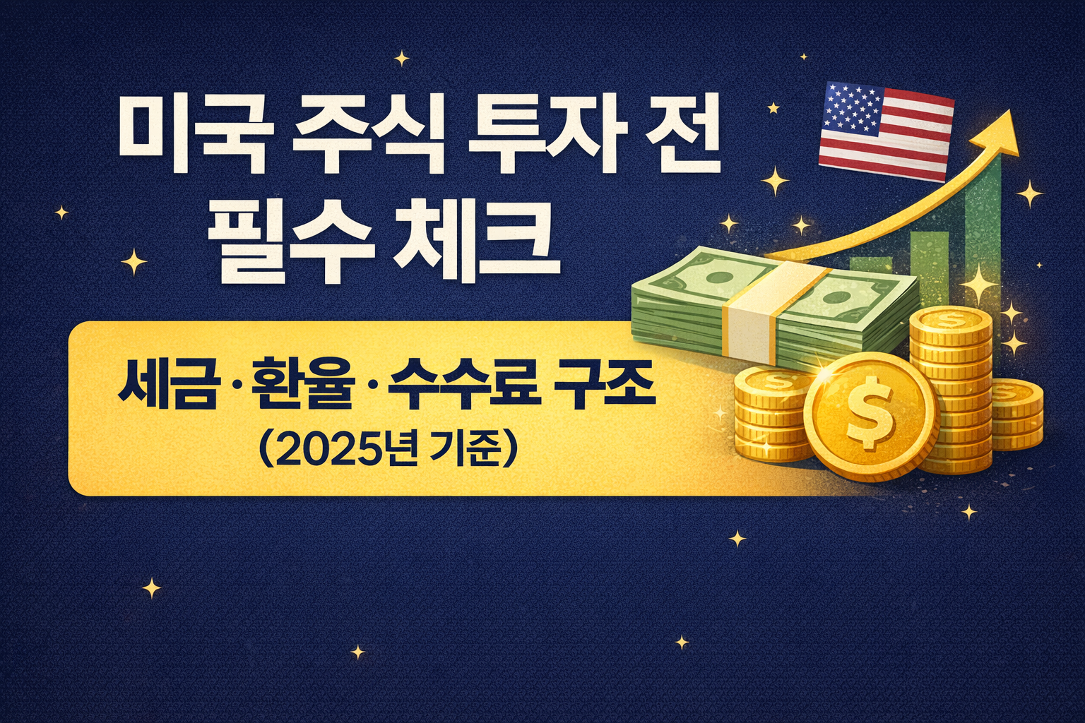 미국주식 투자 시 꼭 알아야 할 세금&middot;환율&middot;수수료 구조