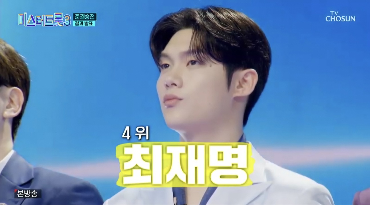 미스터트롯3 결승진출자명단 TOP 10명단