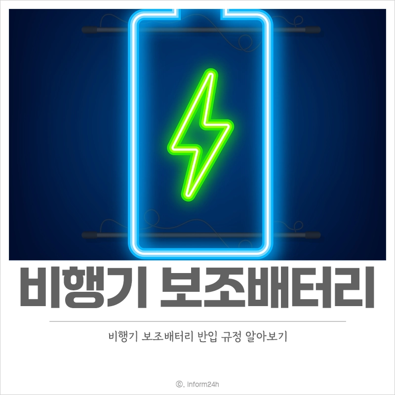 비행기-보조배터리-규정-용량-반입