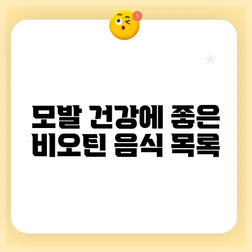 모발 건강에 좋은 비오틴 음식 목록