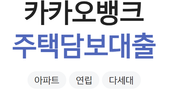 카카오뱅크 주택담보대출