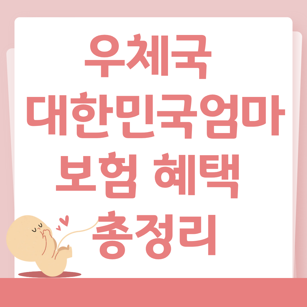 우체국 대한민국엄마보험 혜택 총정리