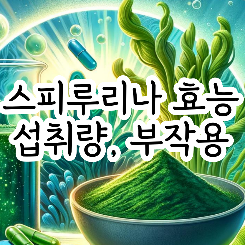 스피루리나 효능 부작용 하루 섭취량