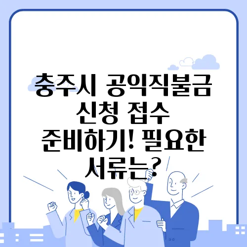 충주시 공익직불금 신청 접수 준비하기! 필요한 서류는?