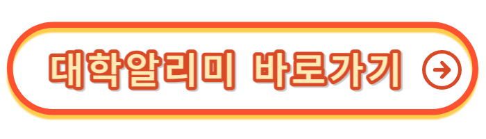 대학알리미-버튼