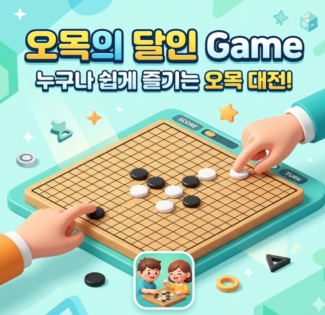 오목의 달인 게임 다운로드 설치하기