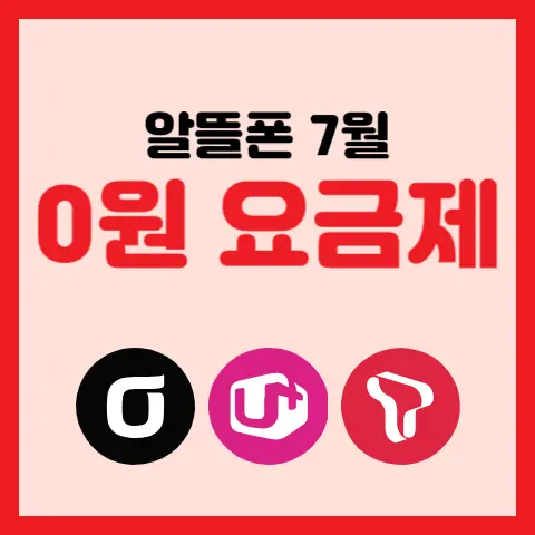 알뜰폰-7월-0원-최저가-요금제