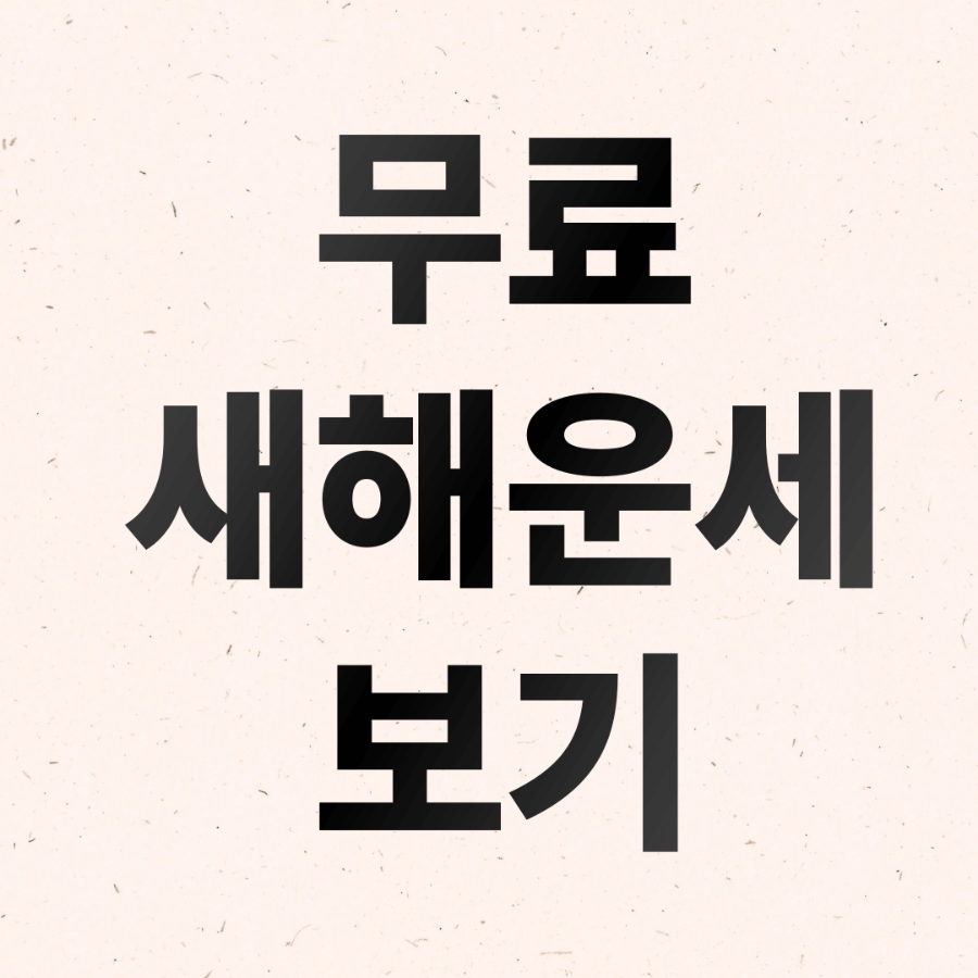 무료 새해운세 보기