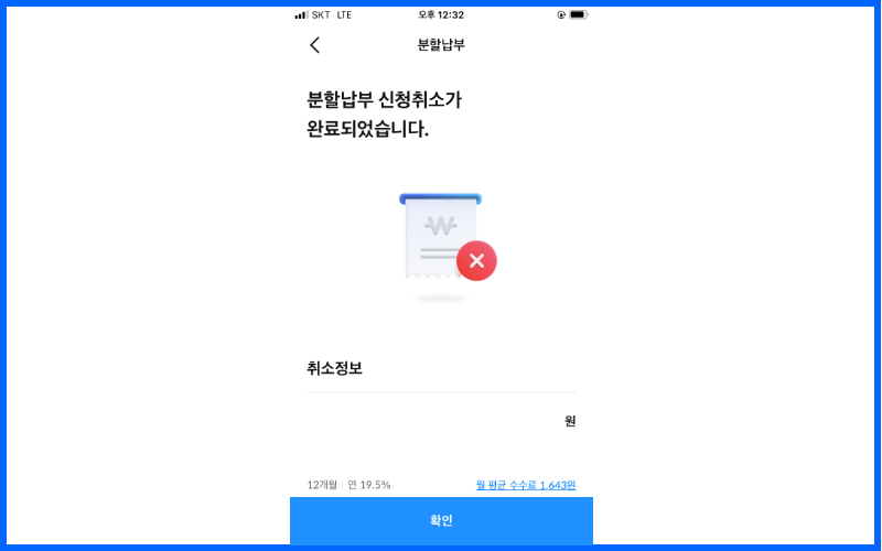 분할납부-신청취소-완료