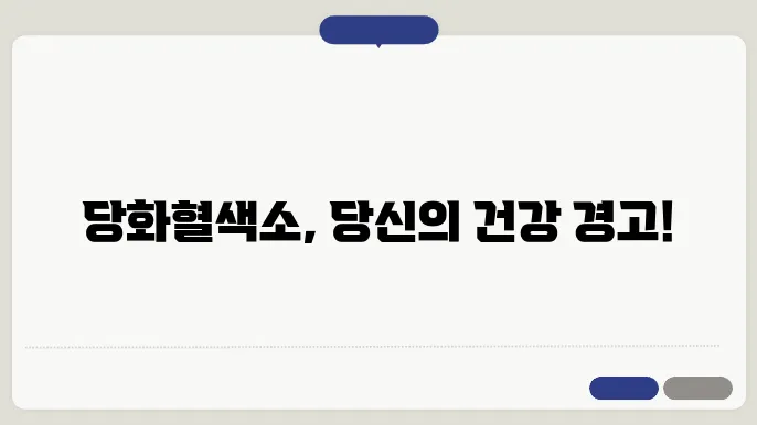 당화혈색소 정상수치 낮추기 검사 및 관리방법