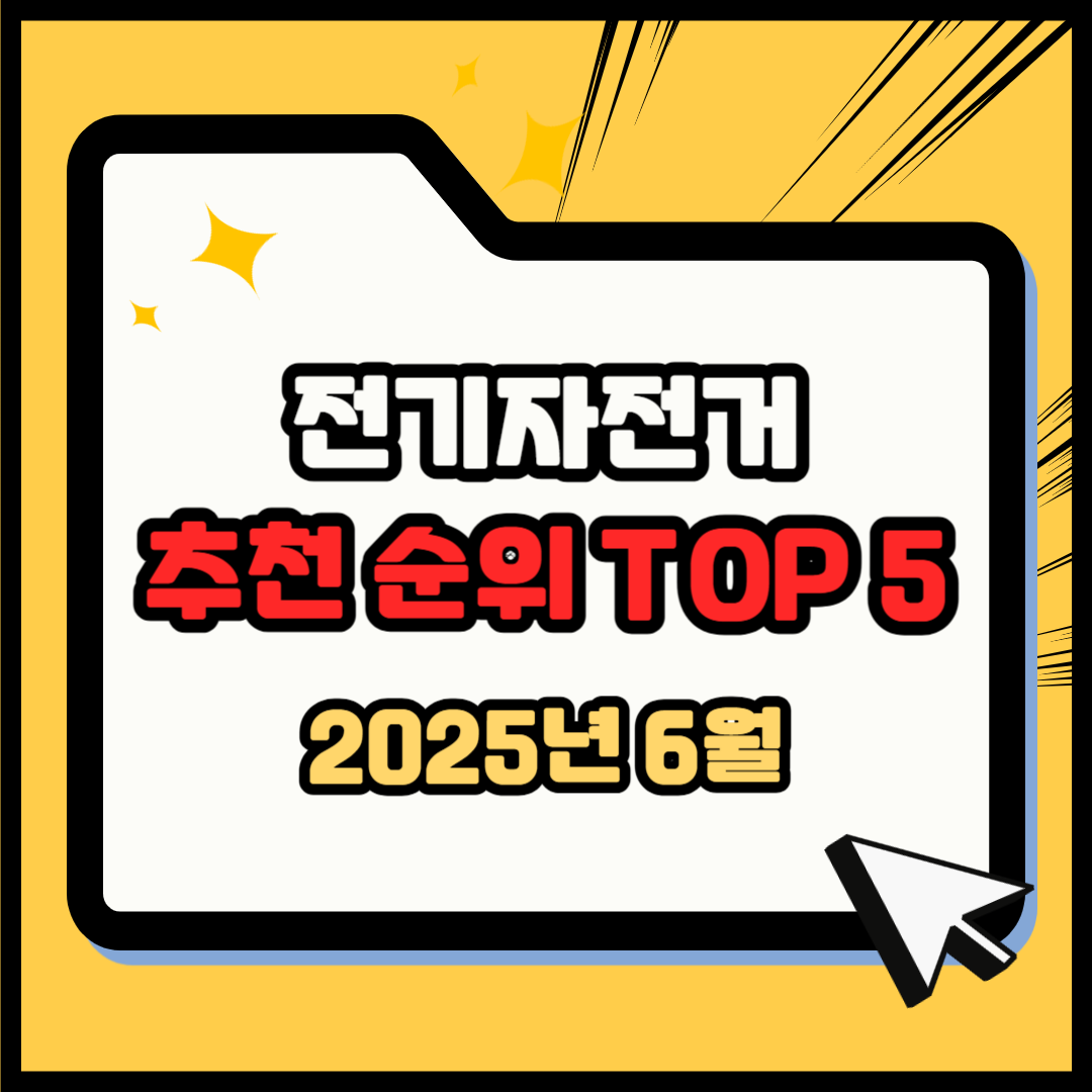 전기자전거 추천 순위 TOP 5(25년 6월) - 네이버, 쿠팡, G마켓 판매 랭킹 분석