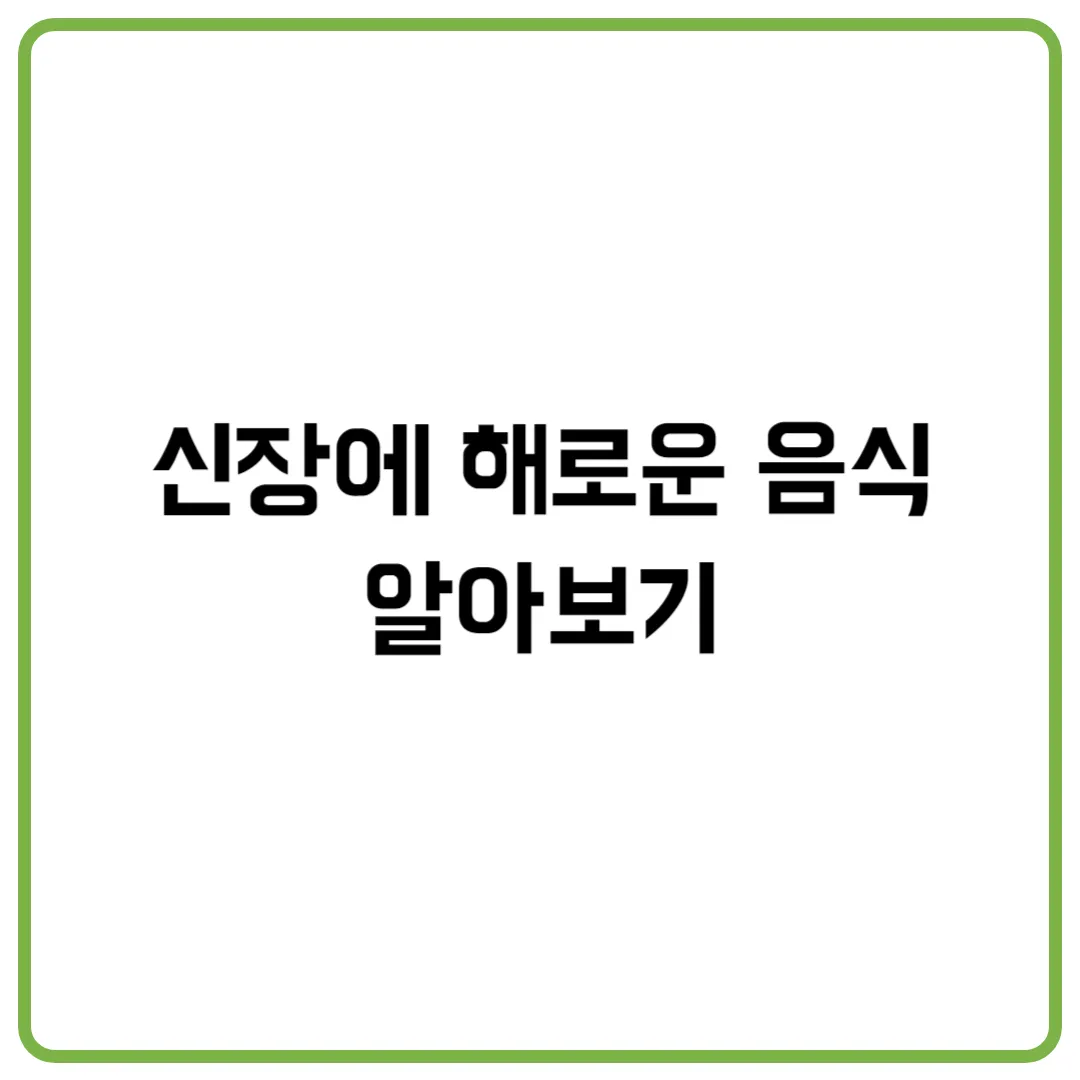 신장에 해로운 음식 알아보기