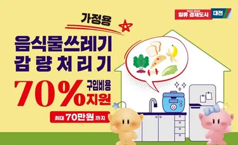 음식물처리기-지원금-대전