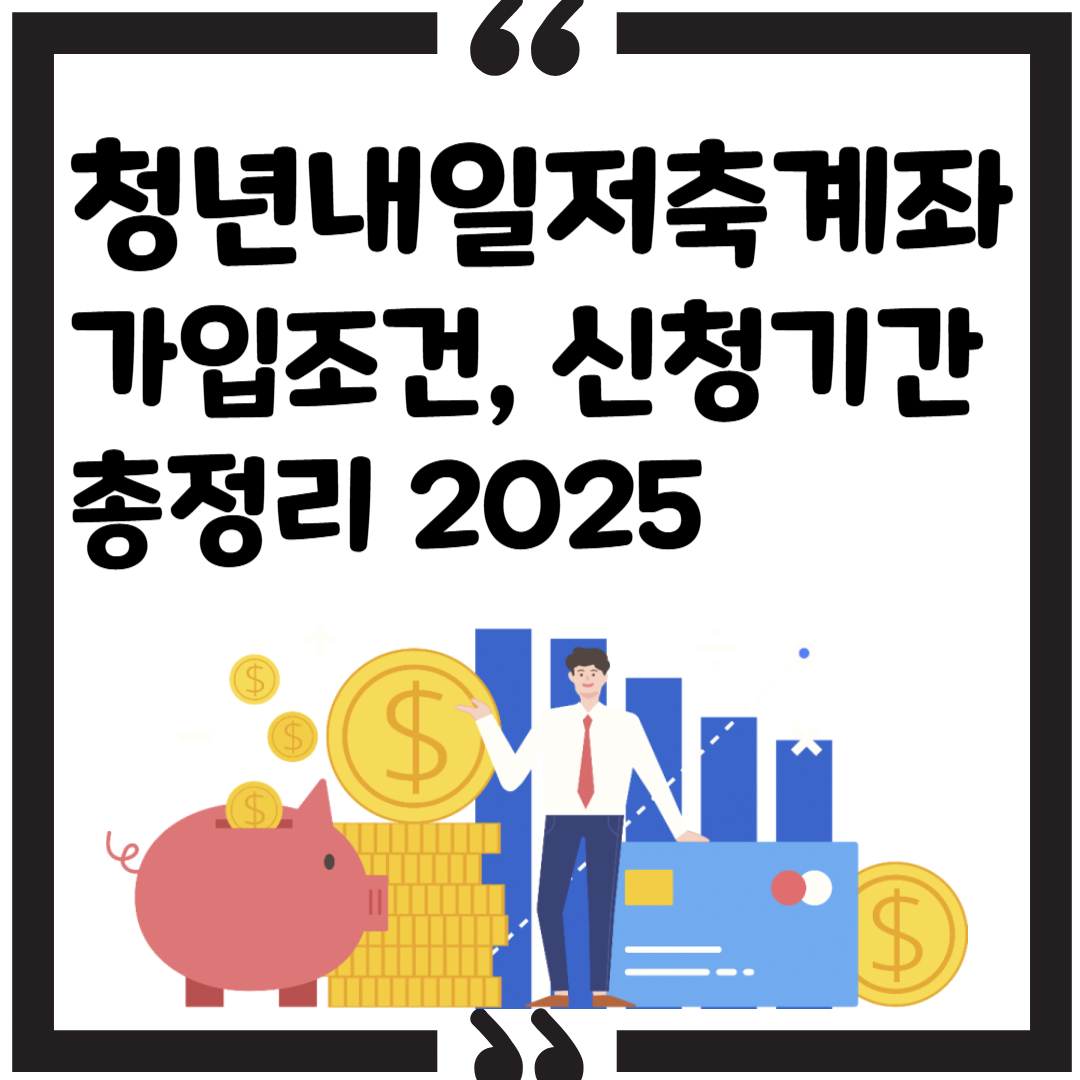 청년내일저축계좌 가입조건 , 신청기간 총정리 2025 썸네일 이미지