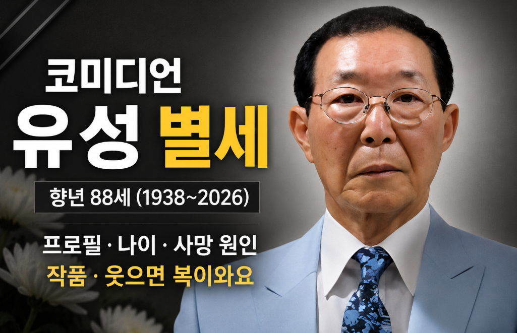 원로 코미디언 유성 별세|프로필·나이·사망 원인·작품·웃으면 복이와요