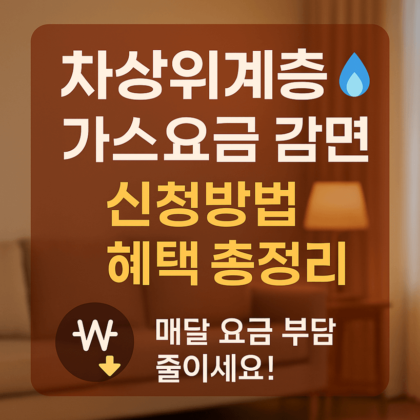 차상위계층 가스요금 감면 신청 방법