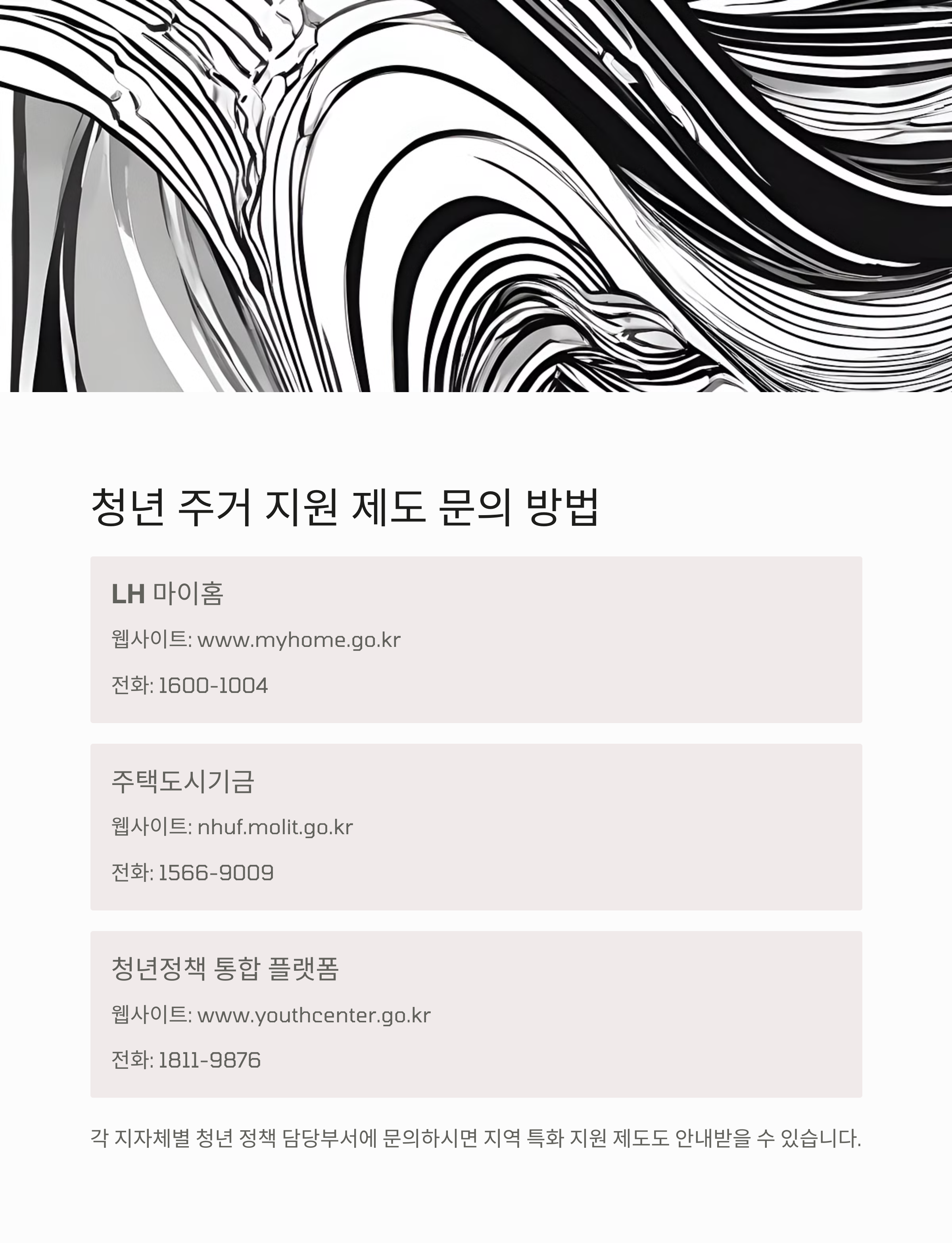 청년 주거 지원 제도 문의 방법