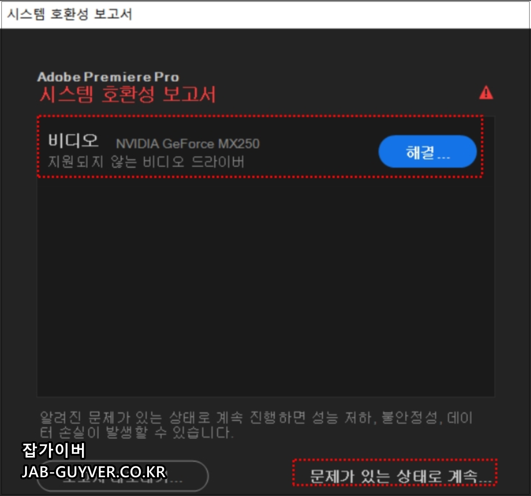 프리미어 프로 시스템 호환성 보고서 창에 지원되지 않는 비디오 드라이버 메시지가 표시된 화면