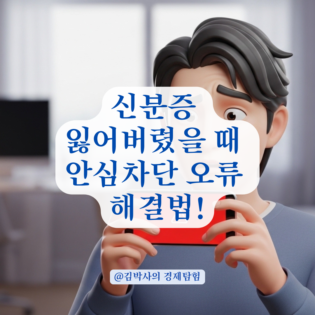 신분증 분실 후 비대면 안심차단 서비스 신청 오류 해결법