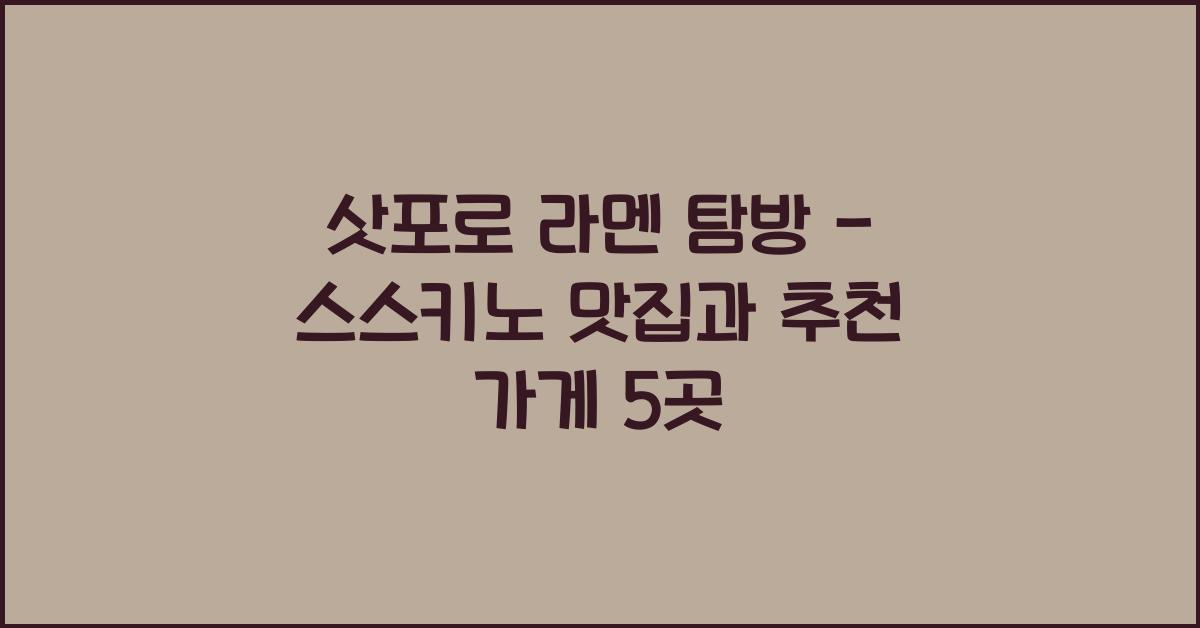 삿포로 라멘