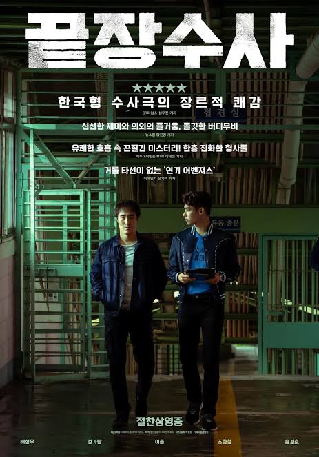 영화 끝장수사 포스터