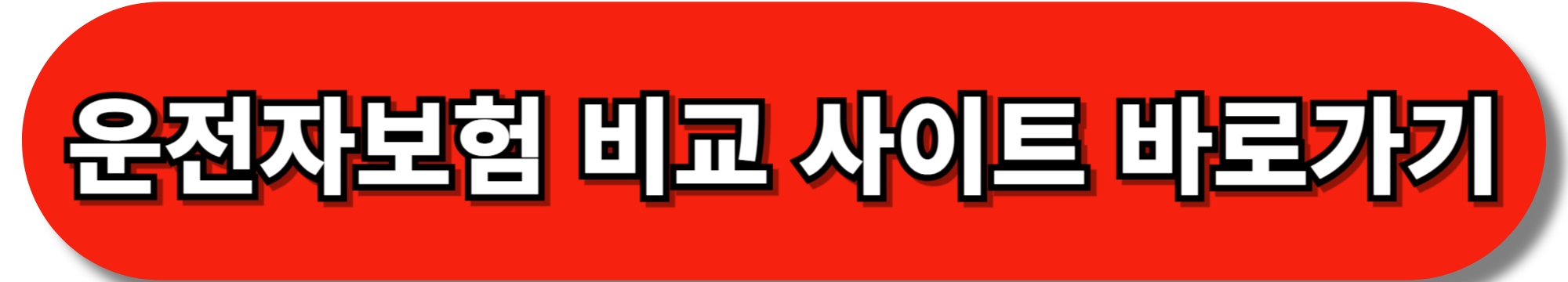 운전자보험, 자동차보험과는 완전히 다릅니다