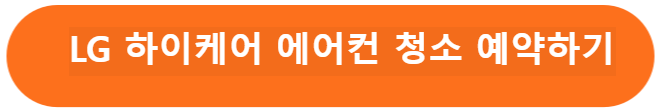 LG 에어컨 청소 예약하기