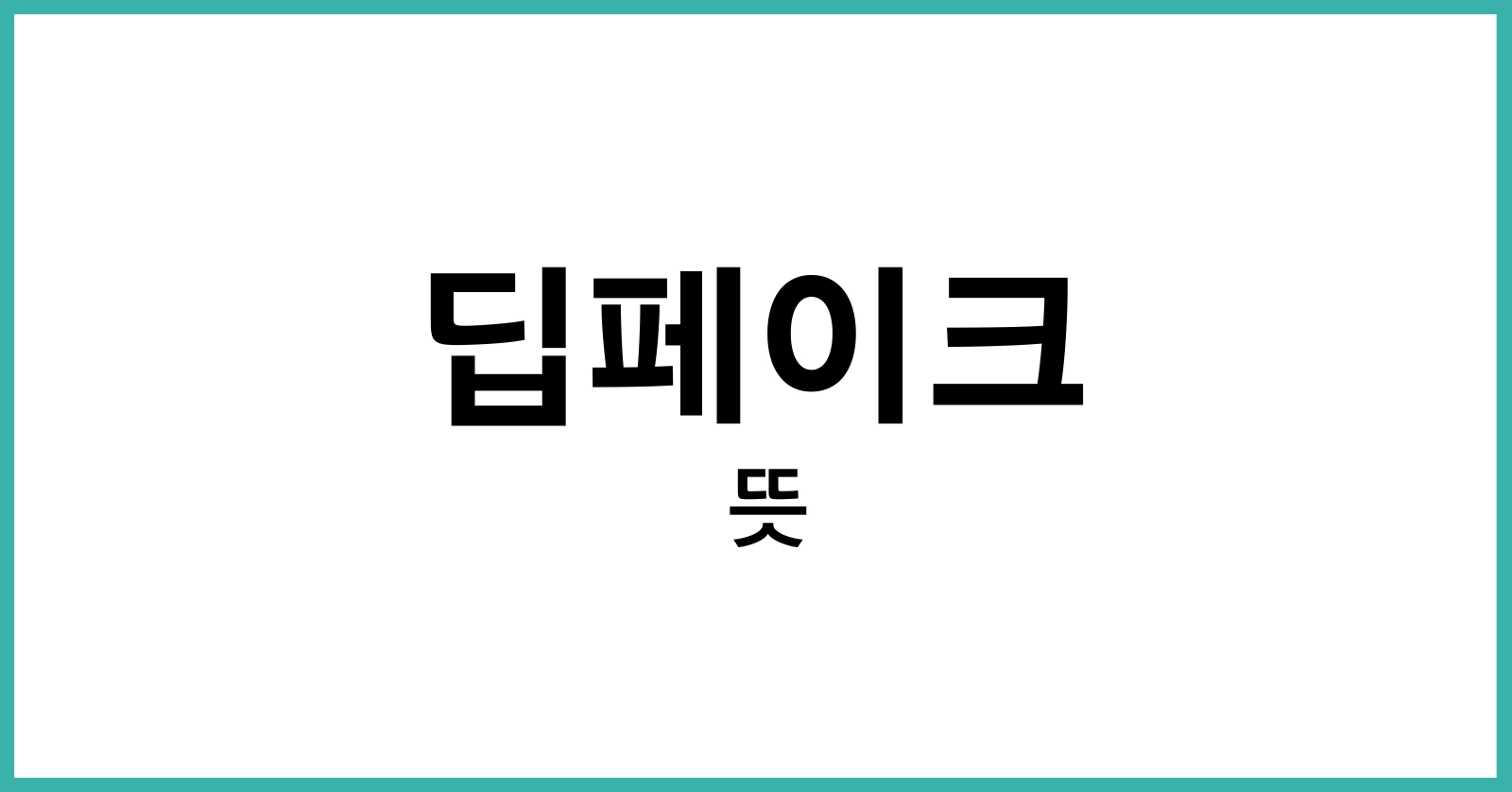 딥페이크뜻