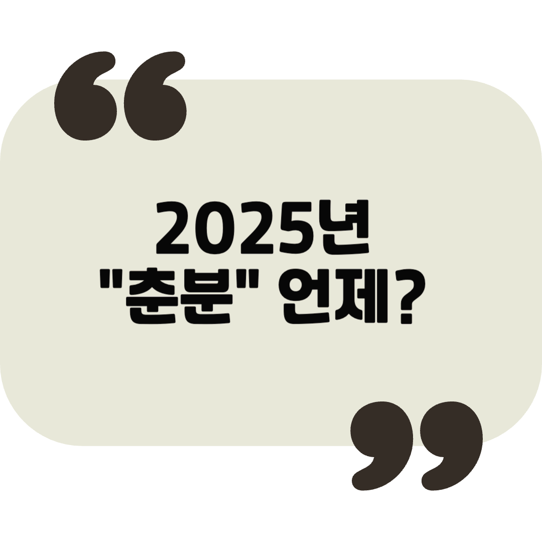 춘분(春分) &ndash; 낮과 밤의 길이가 같아지는 절기

춘분의 의미와 자연의 변화

2025년 춘분은 3월 20일이다. 춘분은 &lsquo;봄의 한가운데&rsquo;라는 의미를 지닌 절기로, 낮과 밤의 길이가 같아지는 날이다. 이 시기를 기점으로 낮의 길이가 점점 길어지고 밤이 짧아지면서 본격적인 봄이 시작된다. 춘분 무렵이 되면 기온이 안정되고 따뜻한 바람이 불어와 꽃과 나무들이 생기를 되찾는다. 특히, 벚꽃, 개나리, 진달래 등 봄꽃이 개화하며 자연이 더욱 화려하게 변한다. 농촌에서는 본격적인 농사 준비에 들어가며, 겨울 작물을 수확하고 봄 작물의 파종이 시작된다.

춘분을 맞이하는 준비

춘분은 자연의 변화가 두드러지는 시기로, 생활 속에서도 변화를 맞이할 준비를 하면 좋다. 우선, 춘분을 전후로 일조량이 늘어나므로 야외 활동을 늘려 비타민 D를 충분히 흡수하는 것이 중요하다. 또한, 집안에서도 봄맞이 청소를 하며 묵은 먼지를 털어내고 실내 공기를 환기시키면 건강한 환경을 만들 수 있다. 농촌에서는 이 시기에 맞춰 논밭을 정리하고 비료를 준비하는 등 농사 준비를 본격화한다. 가정에서는 작은 텃밭을 가꾸거나 화분에 봄꽃을 심어 계절의 변화를 실내에서도 느낄 수 있다.

춘분과 관련된 음식

춘분에는 봄철에 나오는 신선한 식재료를 활용한 음식을 즐기는 것이 좋다. 대표적인 음식으로는 봄나물 무침과 도다리쑥국이 있다. 냉이, 달래, 씀바귀 같은 봄나물은 해독 작용이 뛰어나 겨우내 쌓인 노폐물을 배출하는 데 도움을 준다. 도다리쑥국은 경상도 지방에서 즐겨 먹는 음식으로, 쑥의 향긋함과 도다리의 담백한 맛이 조화를 이루어 춘분에 특히 많이 먹는다. 또한, 일본에서는 춘분을 맞아 &lsquo;오하기&rsquo;라는 팥떡을 먹으며 조상을 기리는 풍습이 있다.

춘분과 생활의 변화

춘분 이후에는 기온이 상승하면서 활동적인 생활을 시작하기 좋은 시기가 된다. 예로부터 &ldquo;춘분이 지나면 밭갈이를 시작한다&rdquo;는 말이 있을 정도로, 농사와 깊은 관련이 있는 절기이다. 현대에는 춘분을 맞아 야외 나들이나 가벼운 등산을 계획하는 사람들이 많아진다. 특히, 이 시기에는 봄꽃 축제가 열리는 지역이 많아 꽃놀이를 즐기기 좋은 기회다. 또한, 춘분은 지구의 균형을 상징하는 날로, 자연과 조화를 이루며 생활을 정비하는 시기로 삼기 좋다. 하루를 규칙적으로 보내고 균형 잡힌 식습관을 유지하며 봄의 활력을 만끽해보자.