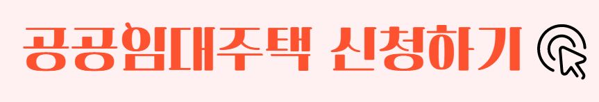 공공임대주택 입주자격 신청방법