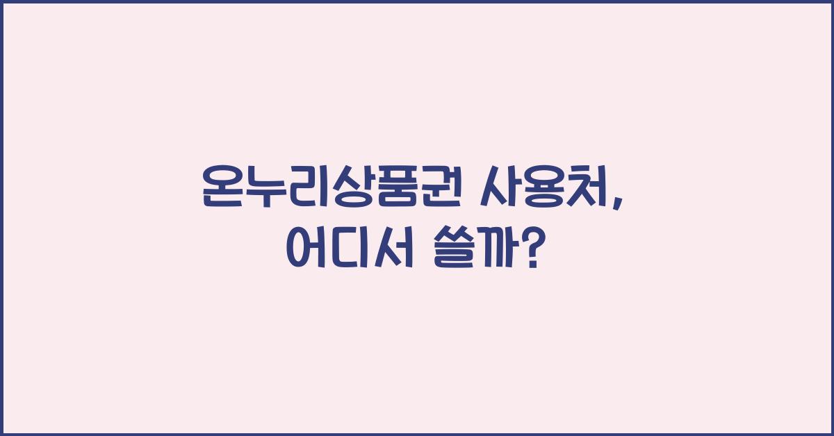 온누리상품권 사용처