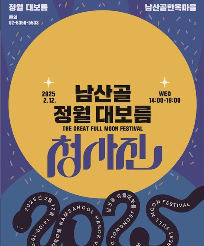 2025년 정월대보름 행사 총정리!