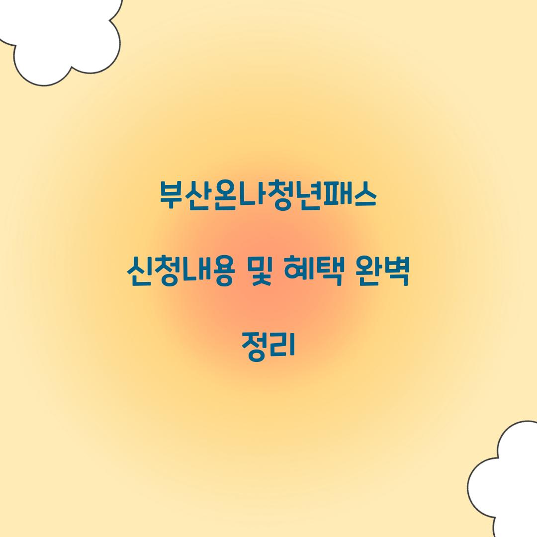 부산온나청년패스 신청내용