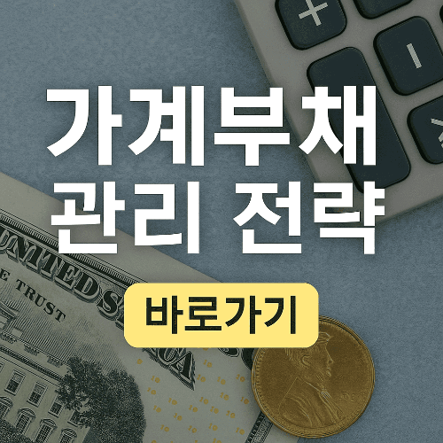 가계부채 관리 전략 바로가기 ❘ 2025년 현명한 부채 관리법