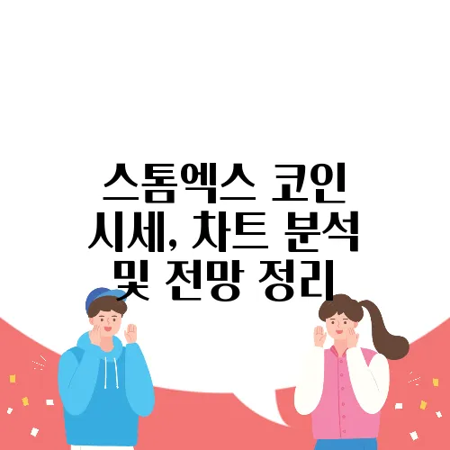 스톰엑스 코인 시세, 차트 분석 및 전망 정리