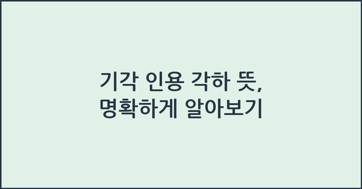 기각 인용 각하 뜻