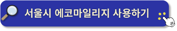 서울시 에코마일리지