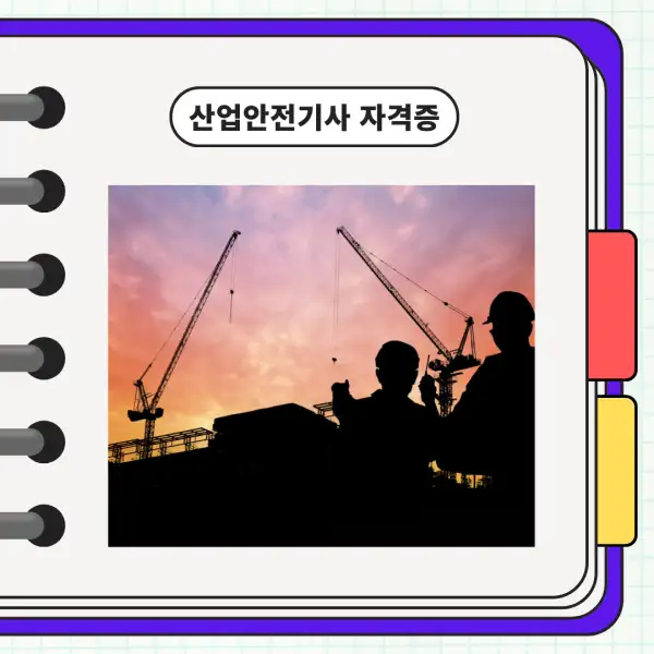 산업안전기사 자격증