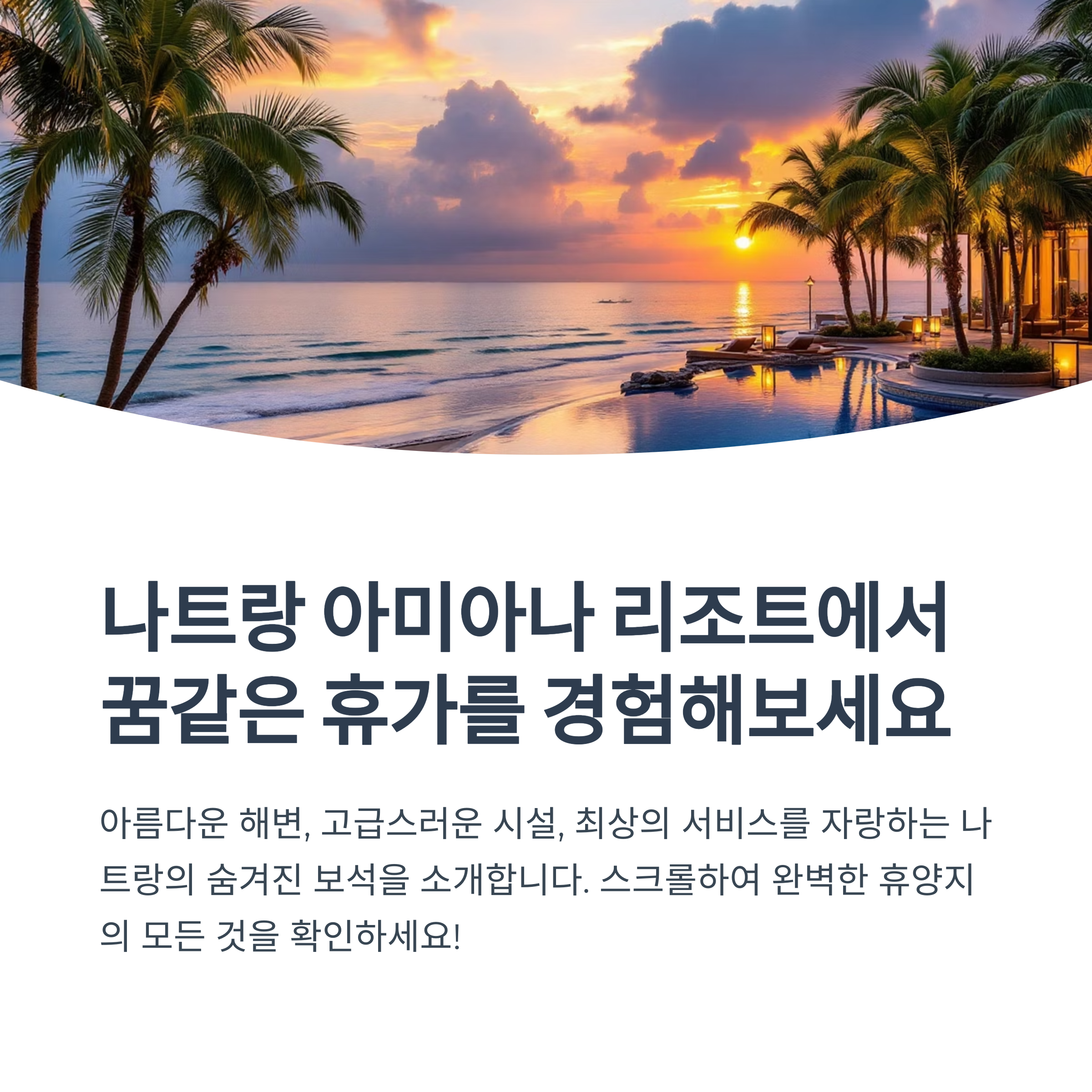 나트랑 아미아나 리조트